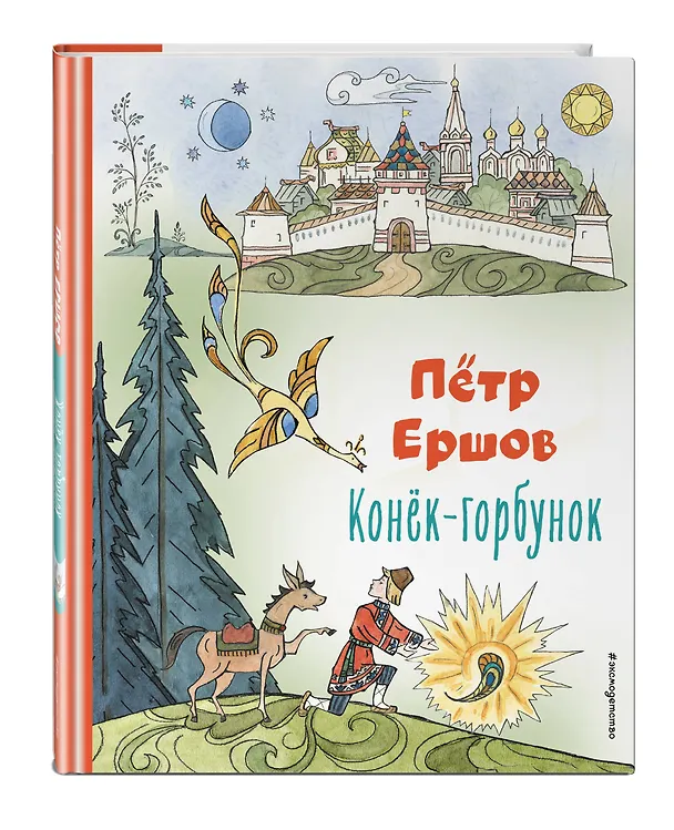 Книга Конёк-горбунок (ил. Т. Муравьёвой) (Петр Ершов) — 5