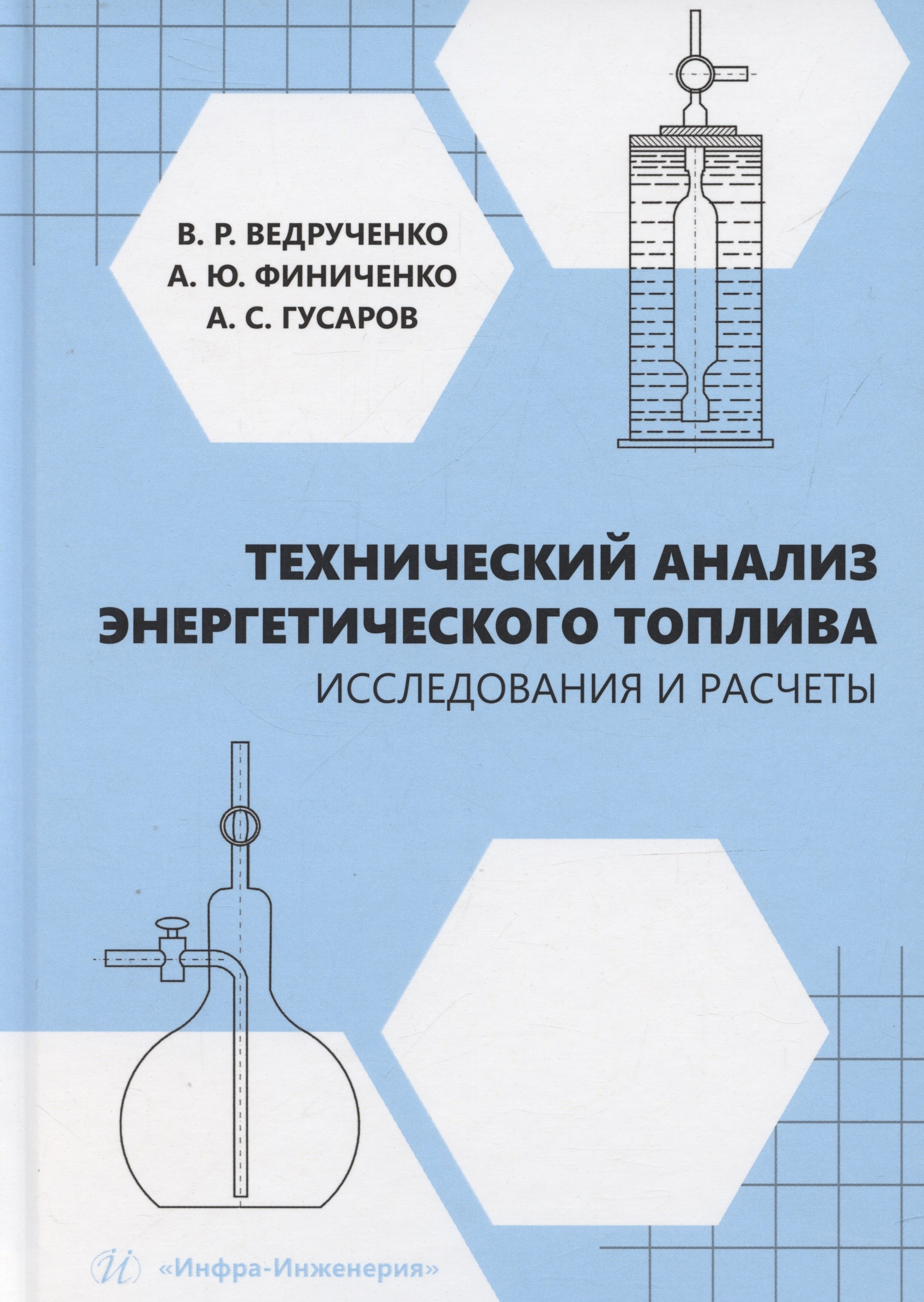 

Технический анализ энергетического топлива. Исследования и расчеты