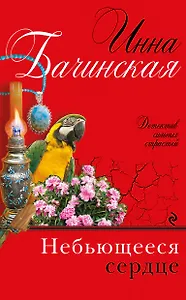 Небьющееся сердце: роман