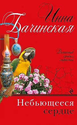 Книга Небьющееся сердце: роман (Инна Бачинская)