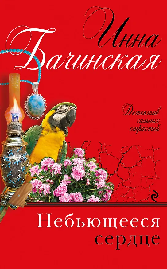 Книга Небьющееся сердце: роман (Инна Бачинская) — 1