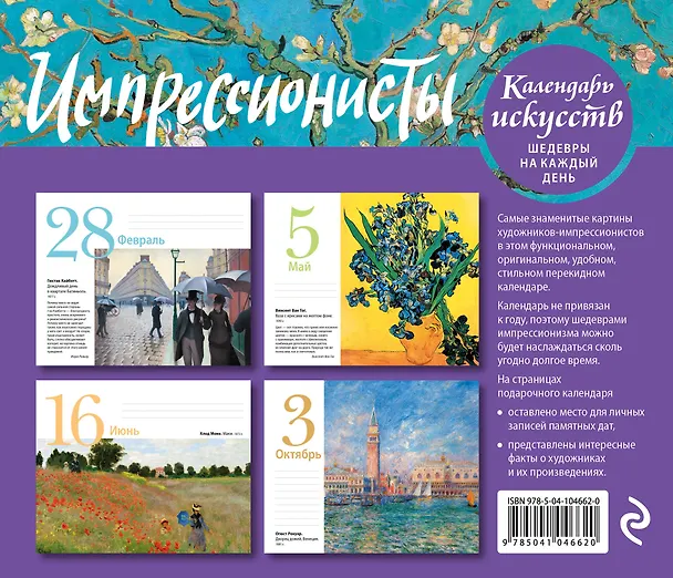 Книга Импрессионисты. Настольный календарь в футляре () — 2