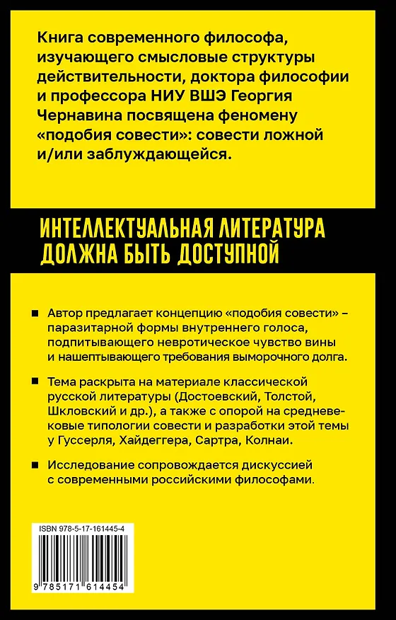 Книга Подобие совести. Вина, долг и этические заблуждения (Георгий Чернавин) — 2