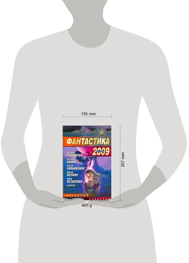 Книга Фантастика 2009: Выпуск 2. Змеи Хроноса : [сб.]. () — 2
