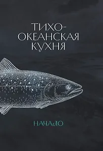 Тихоокеанская кухня: начало