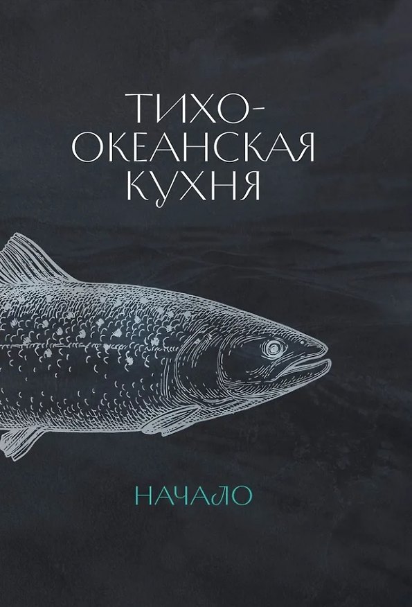 Книга Тихоокеанская кухня: начало () — 1