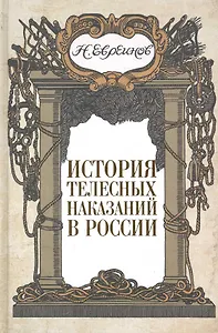 История телесных наказаний в России.