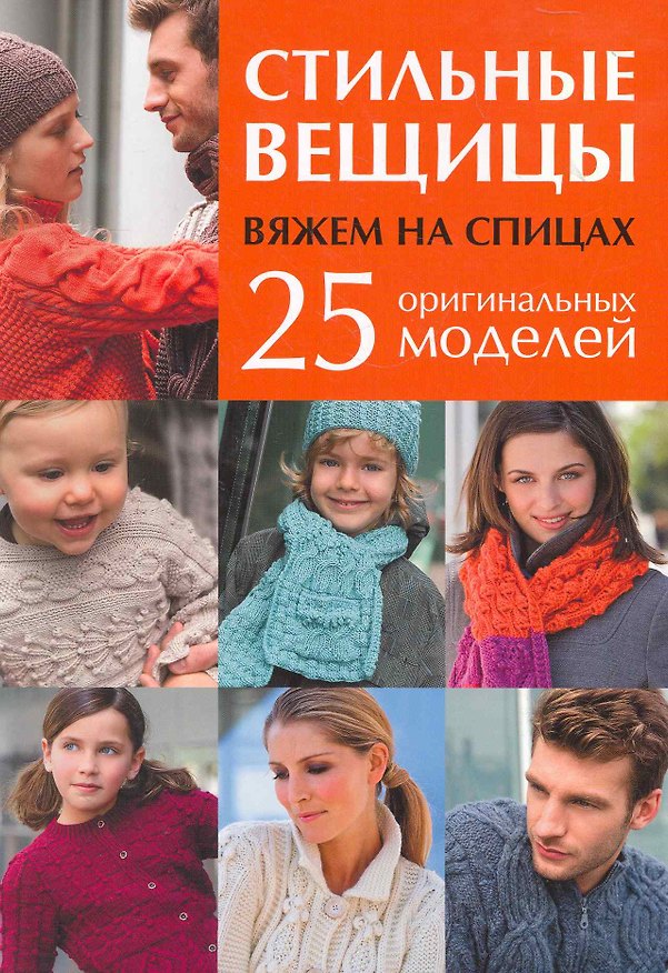 Книга Стильные вещицы: Вяжем на спицах: 25 оригинальных моделей () — 1