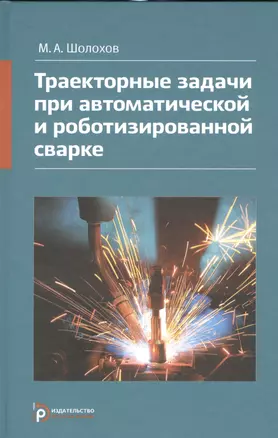 Траекторные задачи при автоматической и роботизированной сварке (Шолохов) — 2527044 — 1