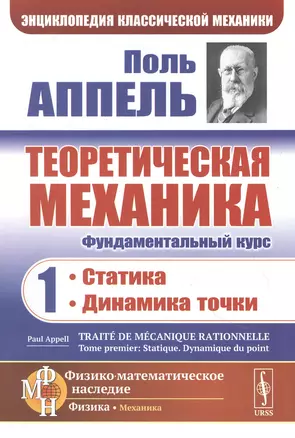 Теоретическая механика. Том 1. Статика. Динамика точки — 2850829 — 1