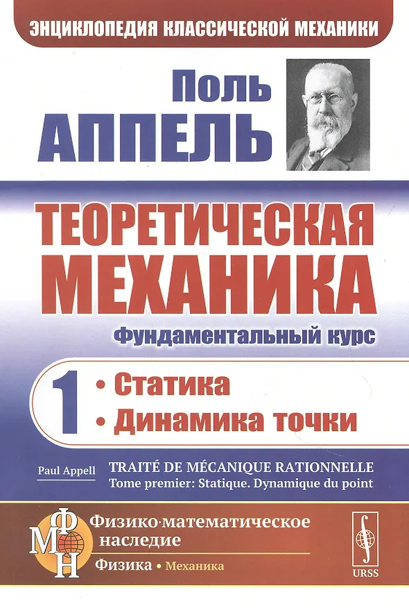Книга Теоретическая механика. Том 1. Статика. Динамика точки () — 1