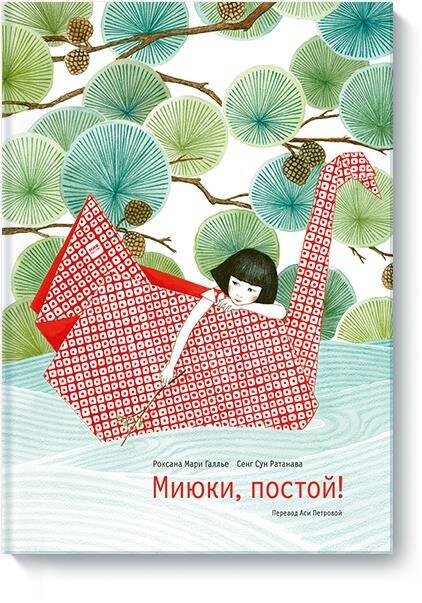 

Миюки, постой!