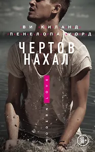 Чертов нахал