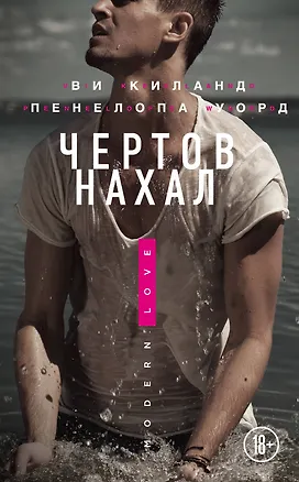 Книга Чертов нахал (Ви Киланд)