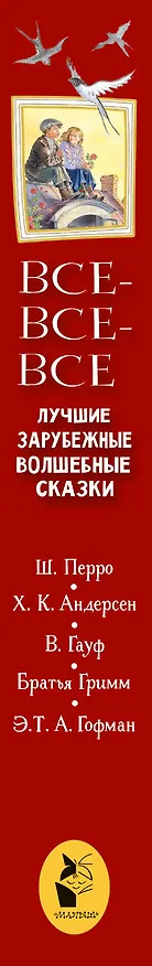 Книга Все-все-все лучшие зарубежные волшебные сказки (Ганс Христиан Андерсен, Шарль Перро, Вильгельм Гримм, Якоб Гримм) — 3
