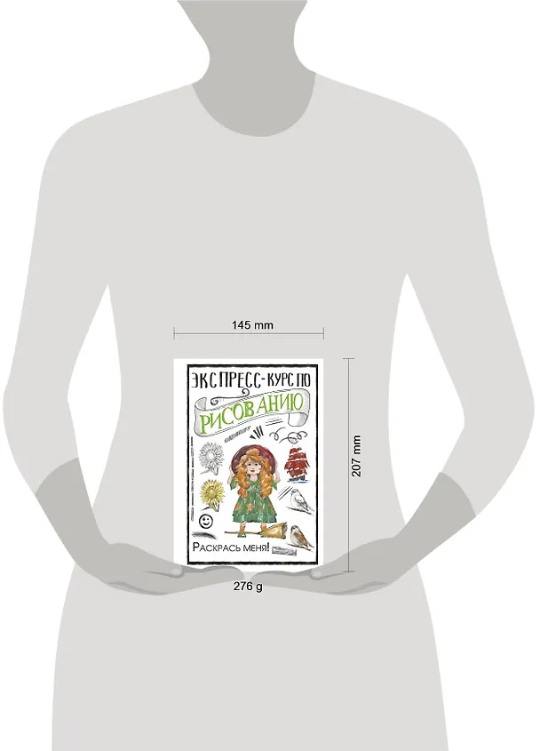 Книга Экспресс-курс по рисованию. Раскрась меня! (Мистер Грей) — 4