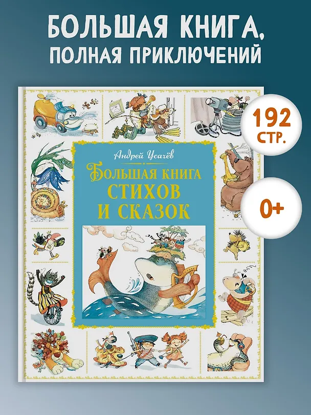Книга Большая книга стихов и сказок (Андрей Усачёв) — 4