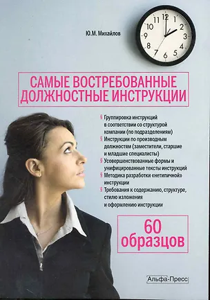 Книга Самые востребованные должностные инструкции. (Юрий Михайлов)