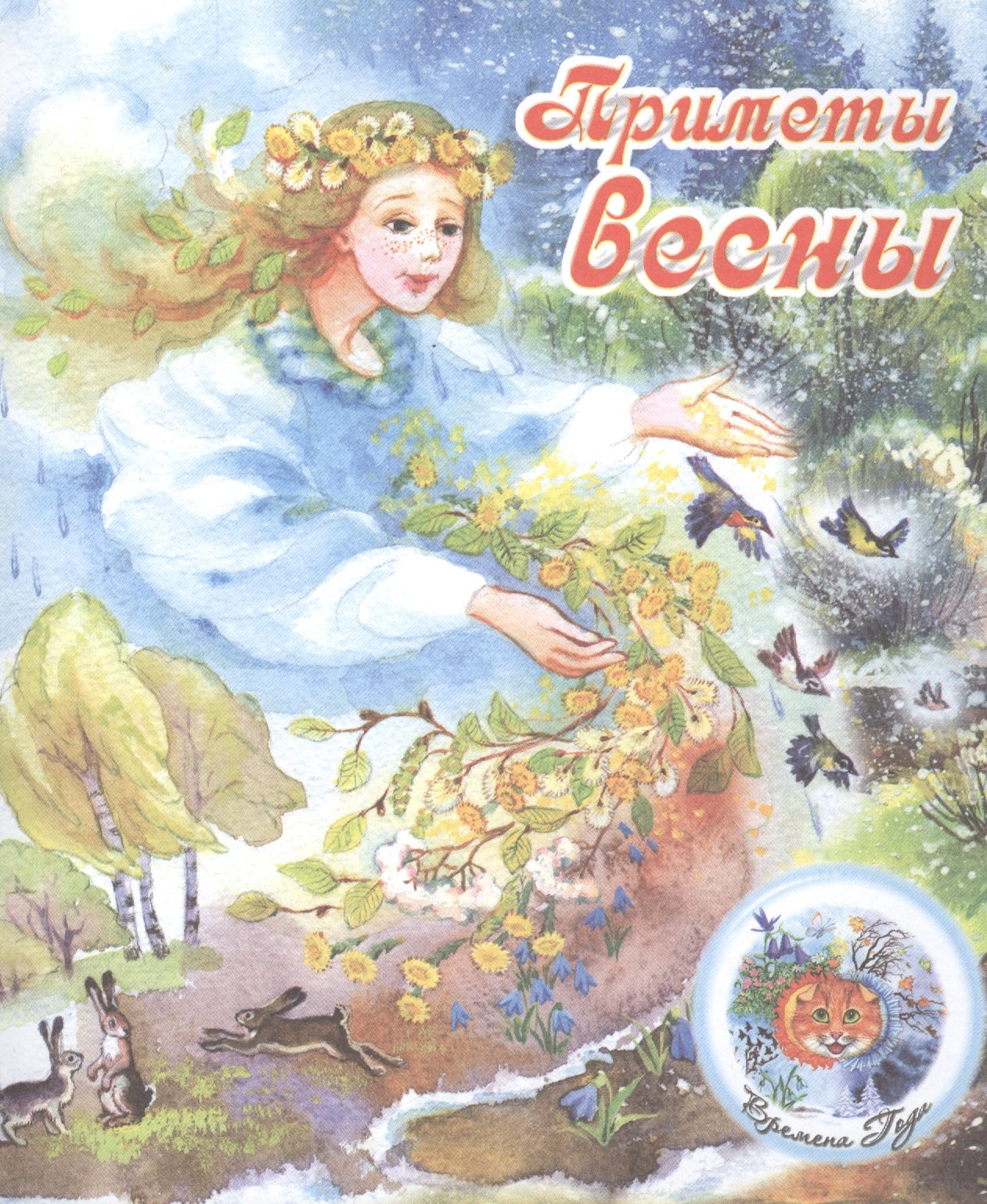 

Приметы весны
