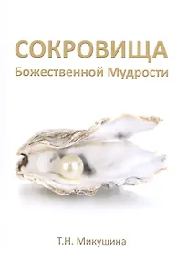 Сокровища Божественной Мудрости. Послания Владык.