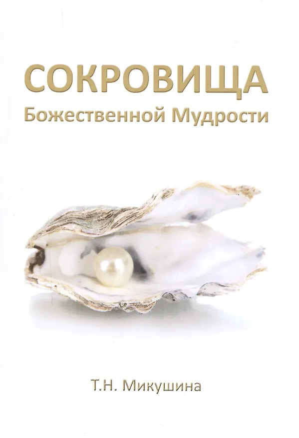 Книга Сокровища Божественной Мудрости. Послания Владык. (Татьяна Микушина) — 1