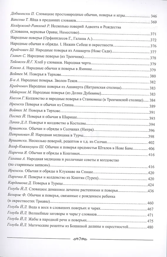 Книга Бытовая магия западных славян XIX-XX веков (Франтишек Бартош) — 6
