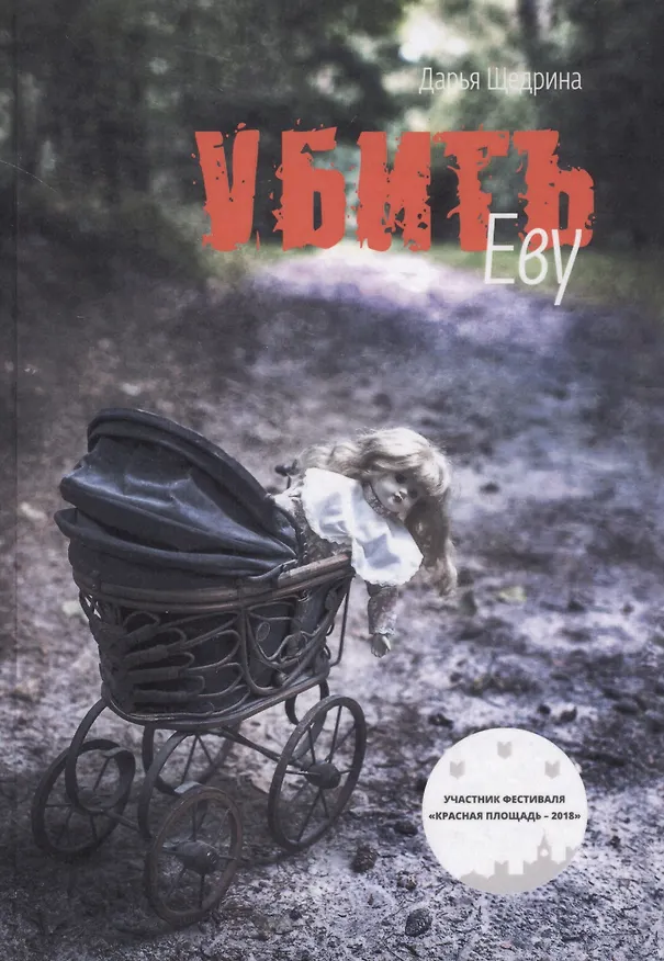 Книга Убить Еву () — 1