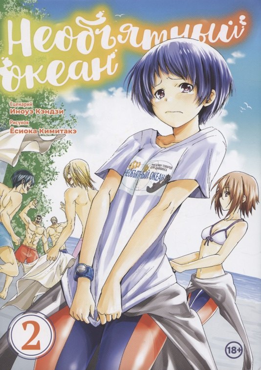 

Необъятный океан. Том 2 (Grand Blue). Манга