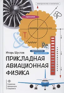 Прикладная авиационная физика