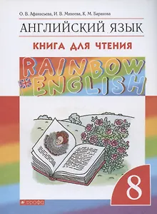Rainbow English. Английский язык. 8 класс. Книга для чтения
