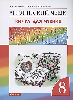 Rainbow English. Английский язык. 8 класс. Книга для чтения — 2928384 — 1