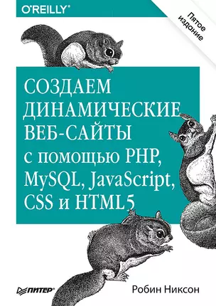 Создаем динамические веб-сайты с помощью PHP, MySQL, JavaScript, CSS и HTML5. 4-е изд. — 2525010 — 1