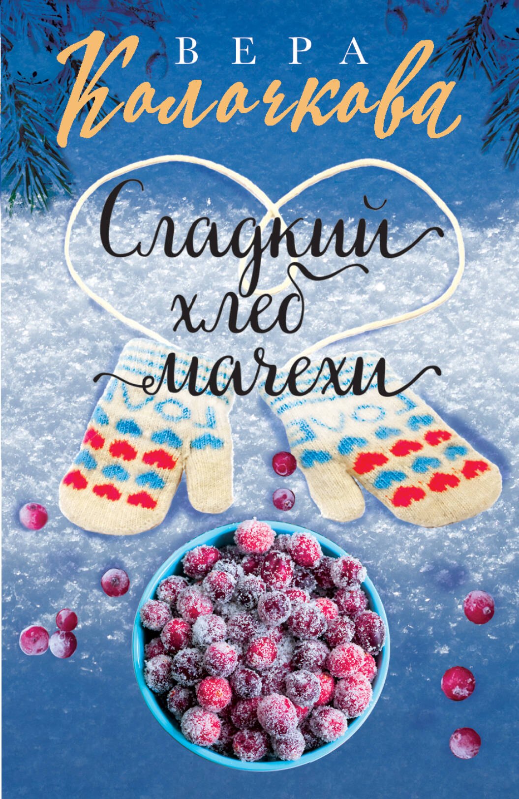 

Сладкий хлеб мачехи