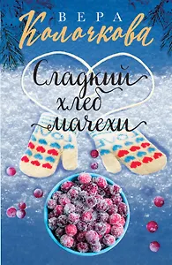 Сладкий хлеб мачехи