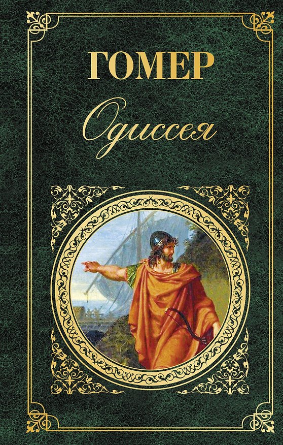 Книга Одиссея (Гомер) — 1
