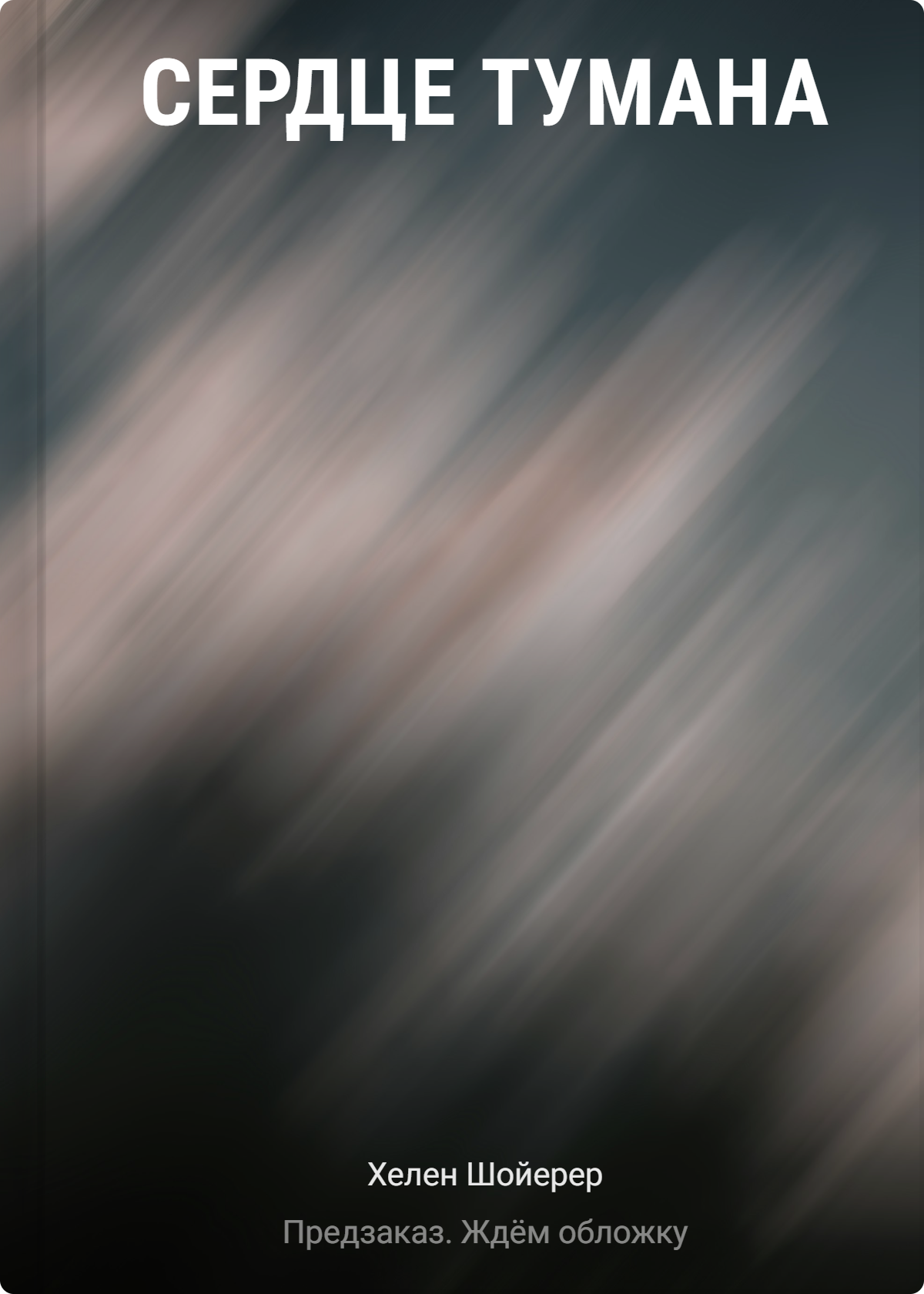 Хелен Шойерер: Сердце тумана