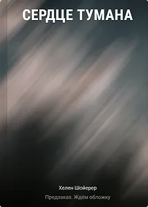 Сердце тумана