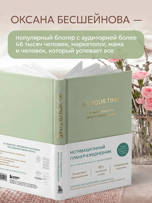 Книга It’s YOUR time. Умный ежедневник легкого планирования (оливковый) (Оксана Бесшейнова) — 10