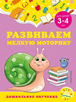 Развиваем мелкую моторику: для детей 3-4 лет — 2929932 — 1