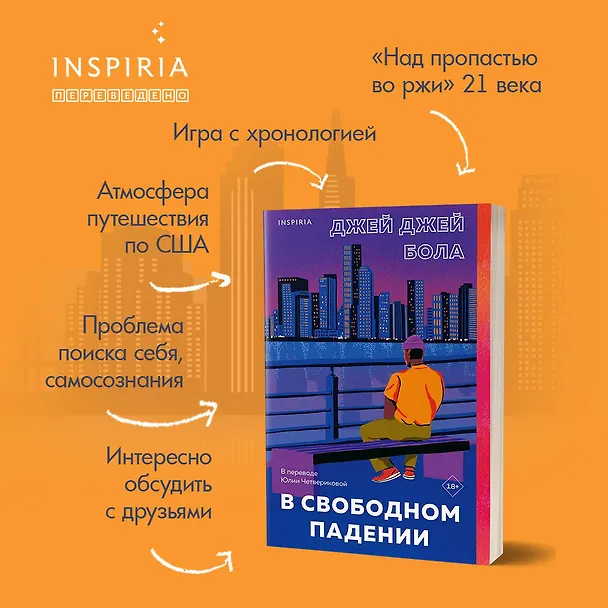 Книга В свободном падении (Джей Джей Бола) — 10
