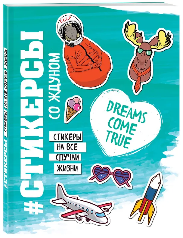 Книга Стикерсы со ждуном (космос) () — 4