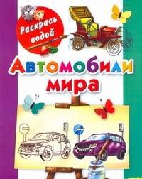 

Автомобили мира / (мягк) (Раскрась водой). Рахманов А. (АСТ)