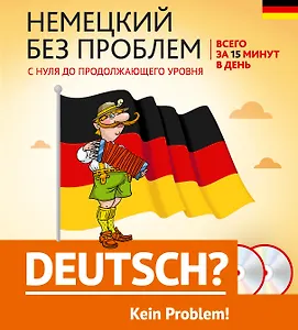 Немецкий без проблем: с нуля до продолжающего уровня + 2 CD