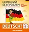Немецкий без проблем: с нуля до продолжающего уровня + 2 CD — 2499194 — 1