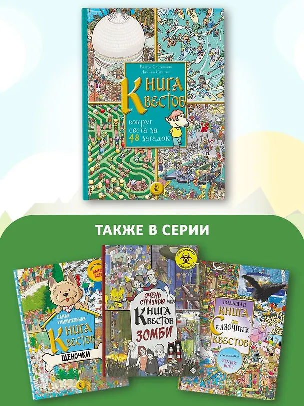 Книга Книга квестов. Вокруг света за 48 загадок (Валери Сансоннет) — 7