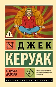 Бродяги Дхармы