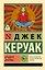 Бродяги Дхармы — 2877544 — 1