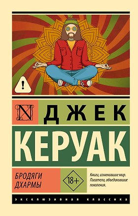 Книга Бродяги Дхармы (Джек Керуак)