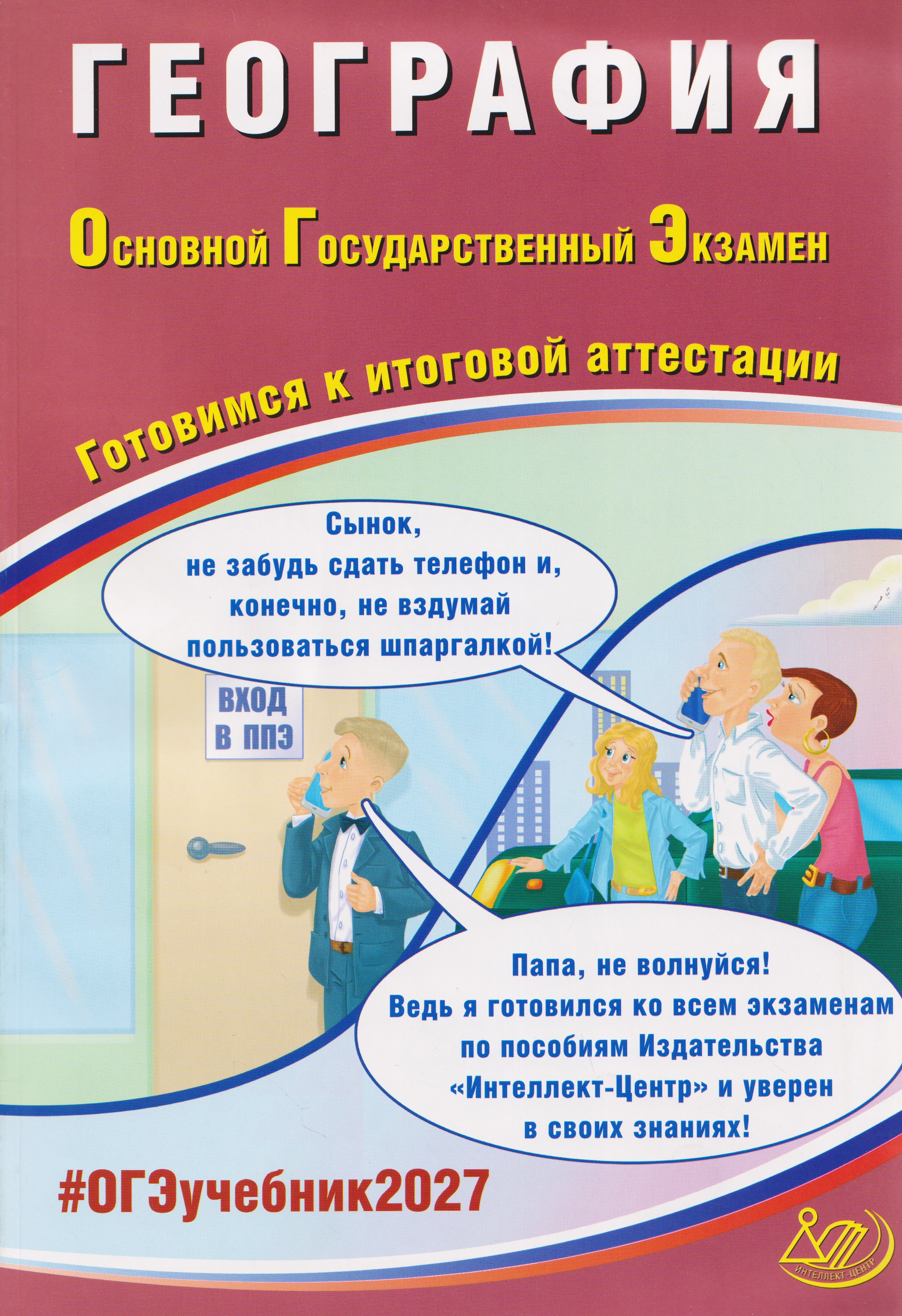 ОГЭ-2027. География. Готовимся к итоговой аттестации