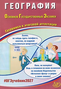ОГЭ-2027. География. Готовимся к итоговой аттестации